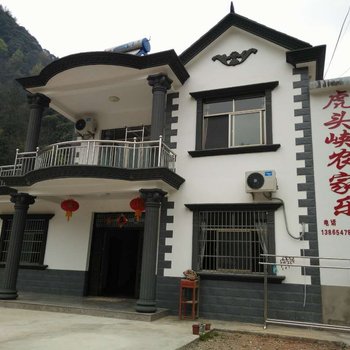 泾县月亮湾虎头峡农家乐酒店提供图片