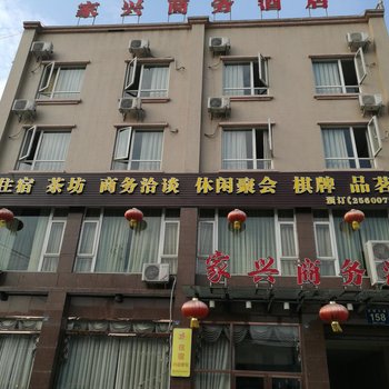 乐山家兴商务酒店酒店提供图片