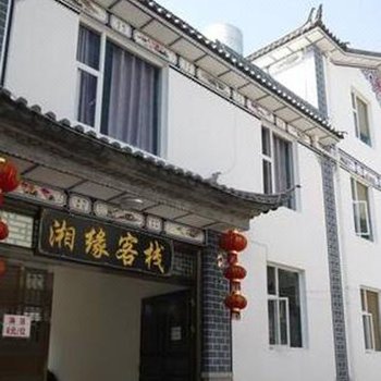 大理湘缘客栈