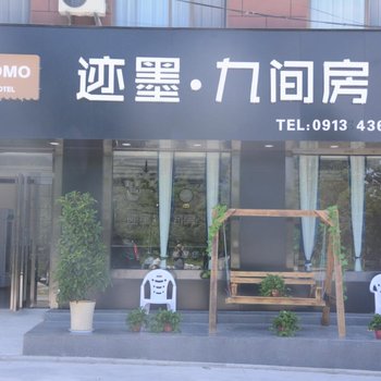 迹墨九间房酒店(华山游客中心店)酒店提供图片