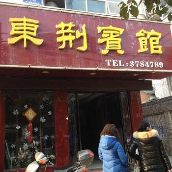 荆州东荆宾馆酒店提供图片