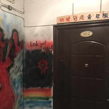 姑娘别走青年旅社(泰安火车站店)