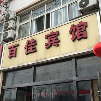 新沂百佳宾馆酒店提供图片