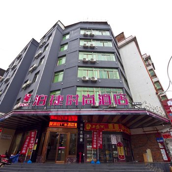 泊捷时尚酒店(安溪清溪桥头店)酒店提供图片