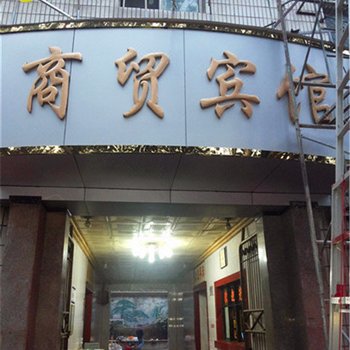 新乡商贸宾馆
