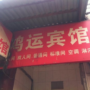 鸿运宾馆(西安丁家村店)