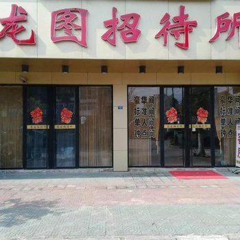 泰州龙园招待所酒店提供图片
