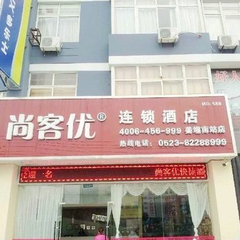 尚客优快捷酒店(姜堰汽车客运总站店)酒店提供图片