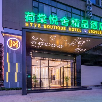 东莞荷棠悦舍精品酒店酒店提供图片