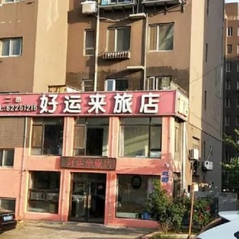 大连好运来旅店二部