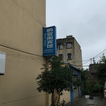 洪泽鹏云阁宾馆酒店提供图片