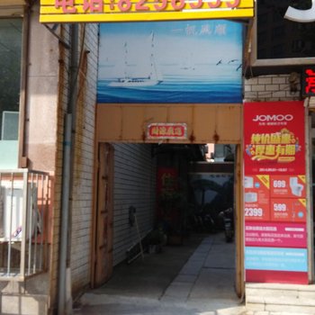 巨野喜会旅馆