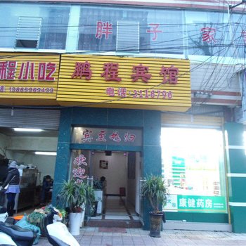 兴义鹏程宾馆酒店提供图片