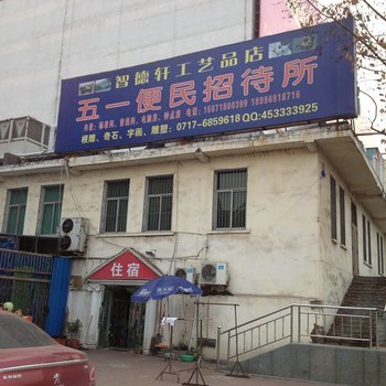 宜昌五一便民招待所