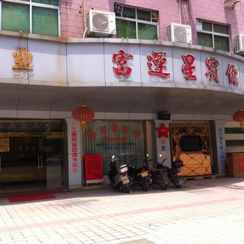 德庆富运星宾馆