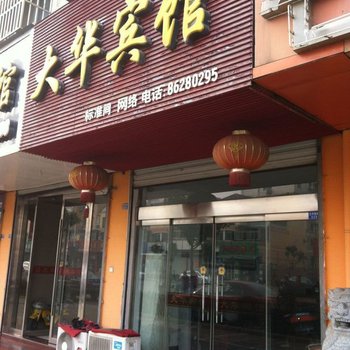 建湖大华宾馆酒店提供图片