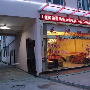 阿坝若尔盖花湖酒店酒店提供图片