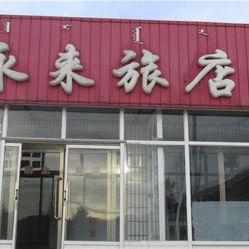 克什克腾旗永来旅店