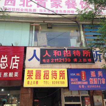 延安人和招待所