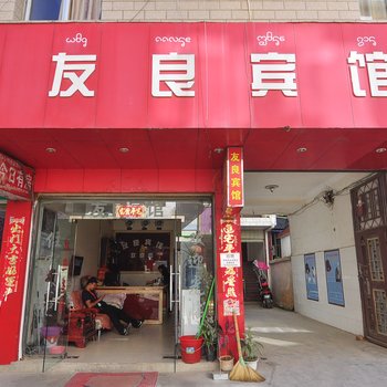 勐海友良宾馆酒店提供图片