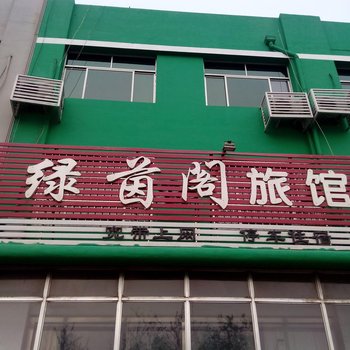 青岛绿茵阁旅馆