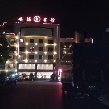 安福宾馆酒店提供图片