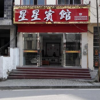 重庆市黄水星星宾馆酒店提供图片