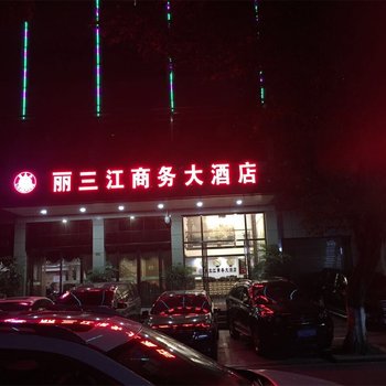 宜宾丽三江商务大酒店酒店提供图片