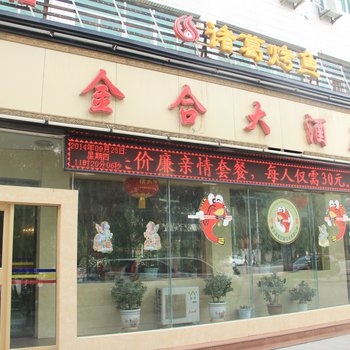 酒泉金合大酒店(玉门)酒店提供图片