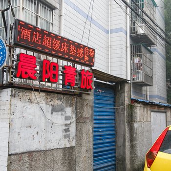 杭州晨阳青年旅舍