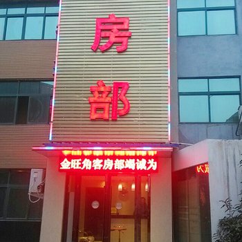 枣阳金旺角客房部酒店提供图片