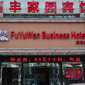 慈溪高丰家园宾馆酒店提供图片