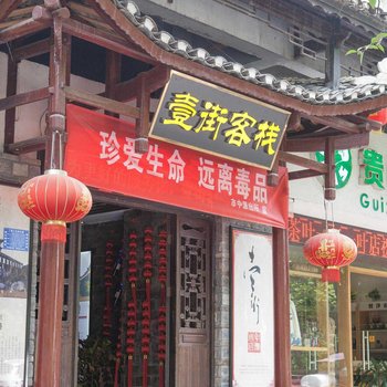 铜仁壹街客栈酒店提供图片