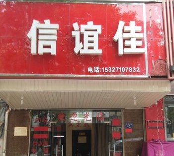 武汉信谊佳招待所