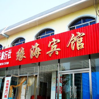 南戴河缘海宾馆酒店提供图片