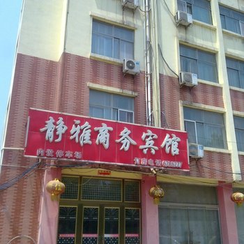 郓城静雅商务宾馆酒店提供图片