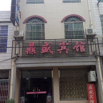 蓝田鼎盛宾馆