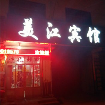 临沂费县美江宾馆酒店提供图片