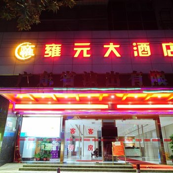 广州雍元酒店