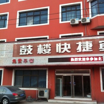 昌黎鼓楼快捷酒店酒店提供图片