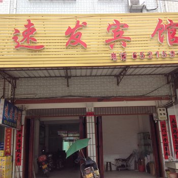 龙岩长汀速发宾馆酒店提供图片