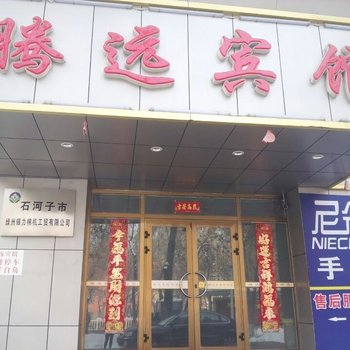 石河子腾远宾馆酒店提供图片