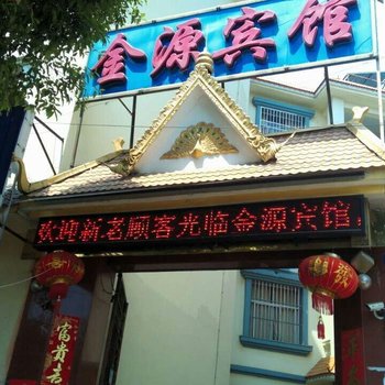 芒市金源宾馆酒店提供图片