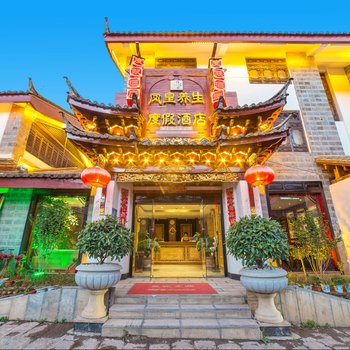 丽江凤皇养生度假酒店