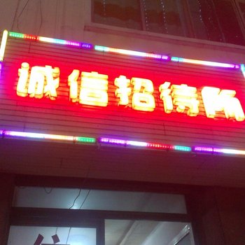 红果诚信招待所酒店提供图片