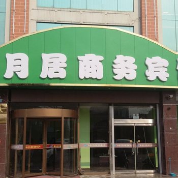 青岛日月居宾馆
