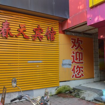郓城春天宾馆