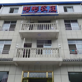 神农架木鱼镇彬彬农庄