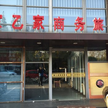 南通家乙家商务旅馆酒店提供图片