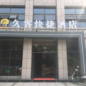 芜湖县久客快捷酒店酒店提供图片